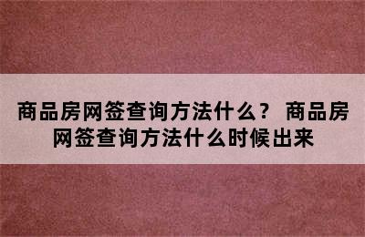 商品房网签查询方法什么？ 商品房网签查询方法什么时候出来